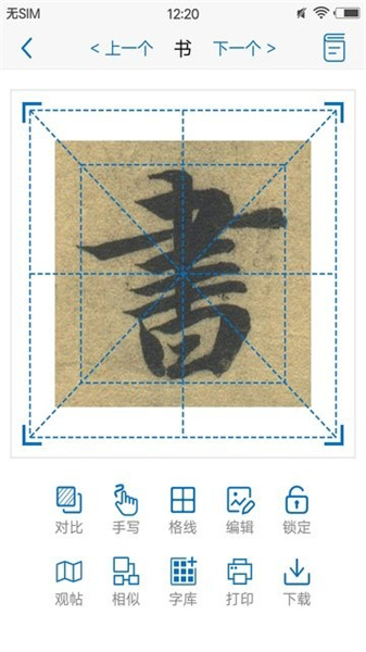以觀書法app免費版3