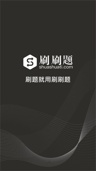 刷刷題免費版3