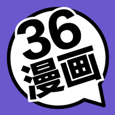 36漫畫 官方版下載2024最新版