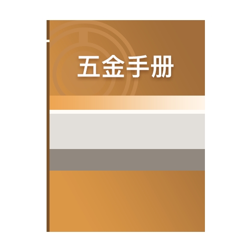 五金手冊最新版
