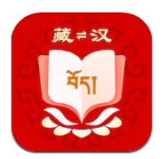 藏漢翻譯