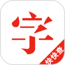 快快查漢語字典最新版