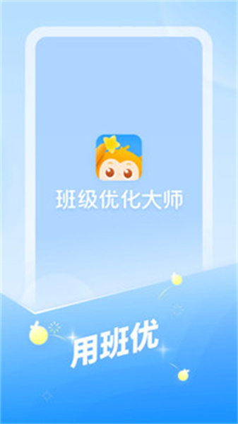 班級優(yōu)化大師app免費2