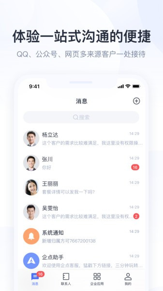 騰訊企點(diǎn)手機(jī)版3