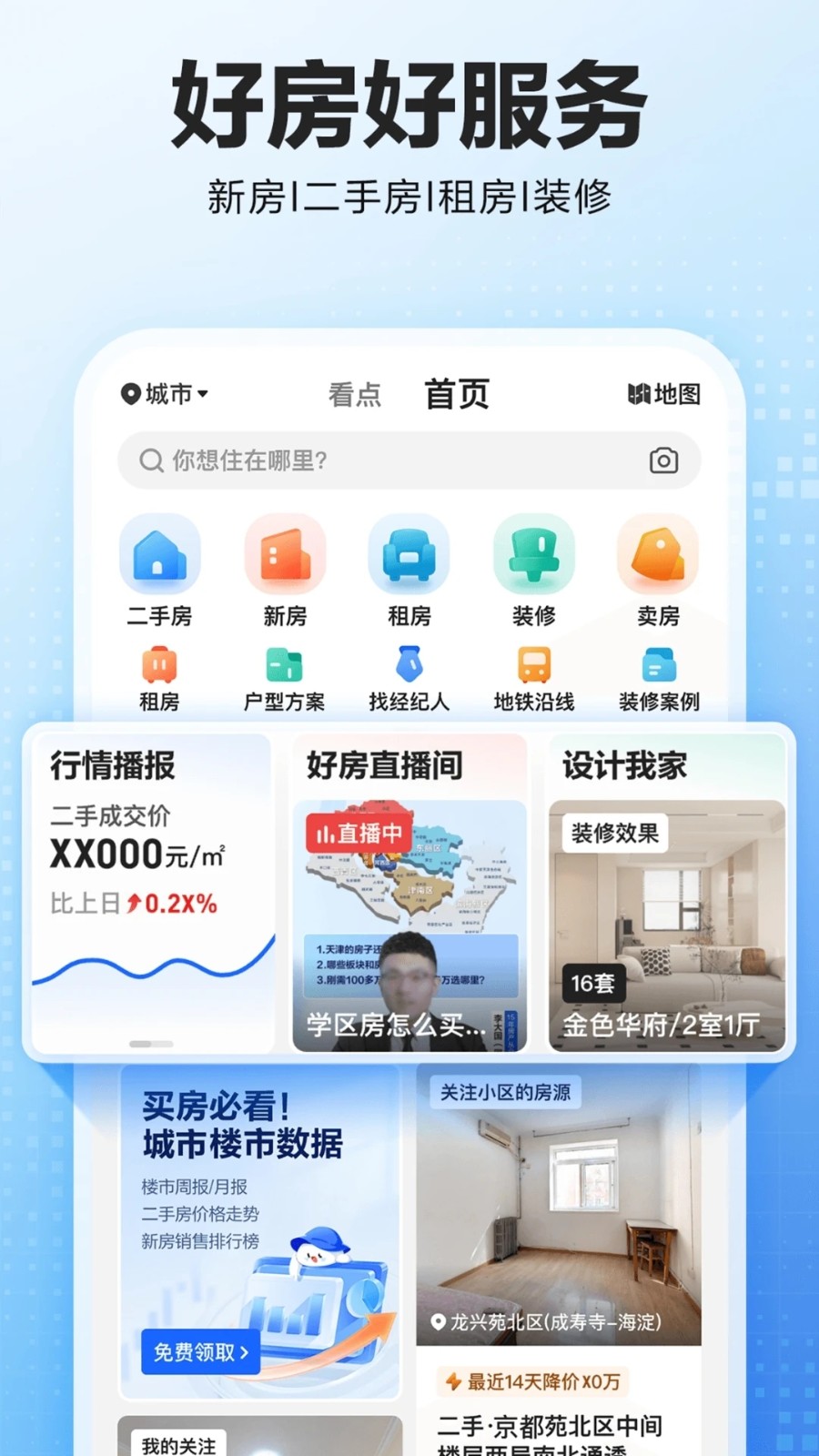 貝殼找房app官網版2
