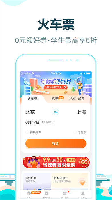 去哪兒旅行手機客戶端2