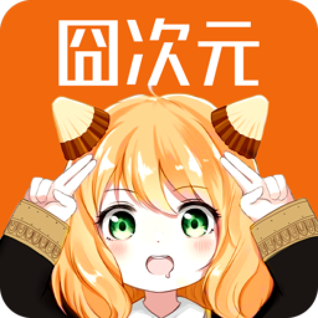 囧次元 app正版官網版