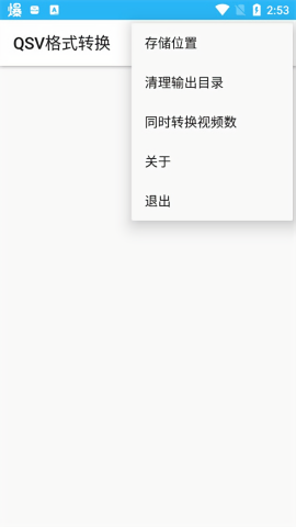 qsv格式轉換器2