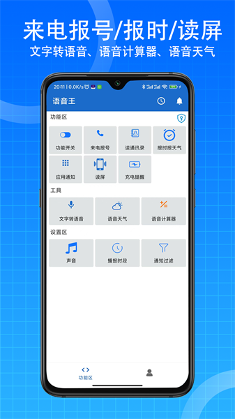 語音王免費版4