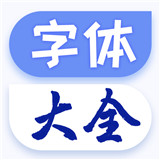 字體免費更換