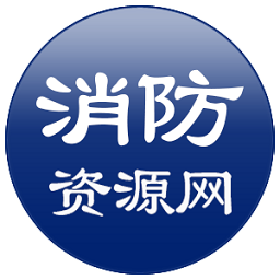 消防資源網