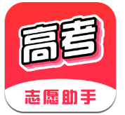 高考志愿助手