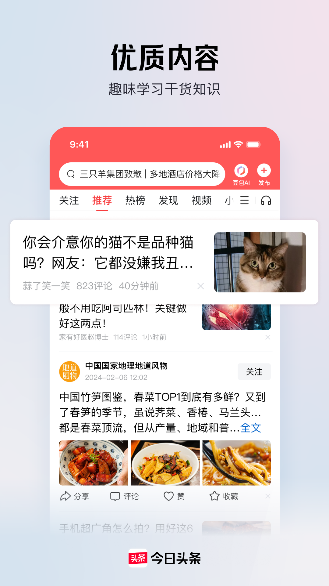 今日頭條 安卓版app2