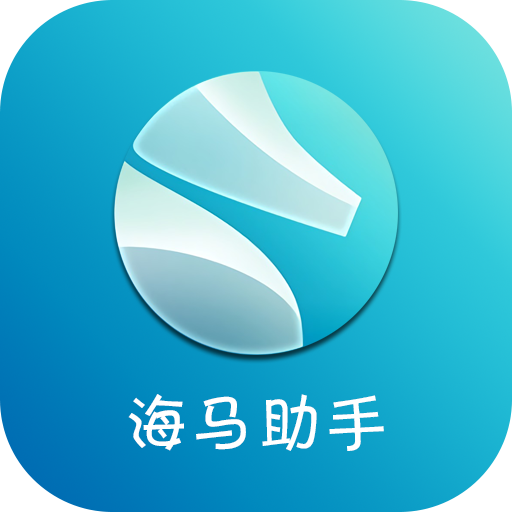 海馬助手
