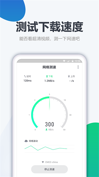測網速大師最新版2