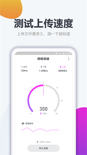 測網速大師最新版4