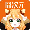 囧次元動漫 app官方正版下載最新版