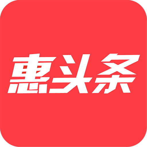 惠頭條新版本