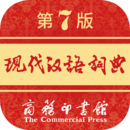 現代漢語詞典最新版