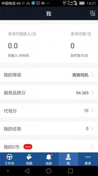e代駕司機(jī)端安卓版3
