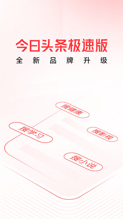 頭條搜索極速版2