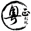 粵正影視手機版