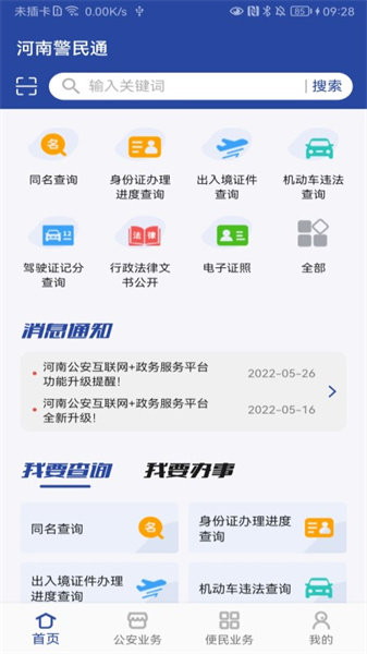 河南警民通最新版本2