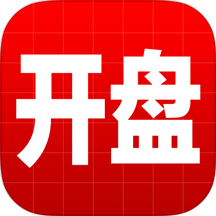 開盤啦app最新版本