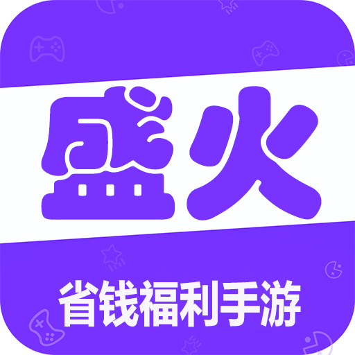 盛火游戲