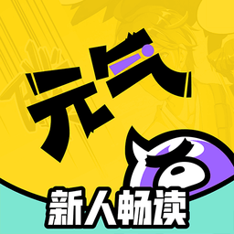 元氣閱讀最新版