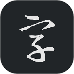 書(shū)法字典大全最新版本