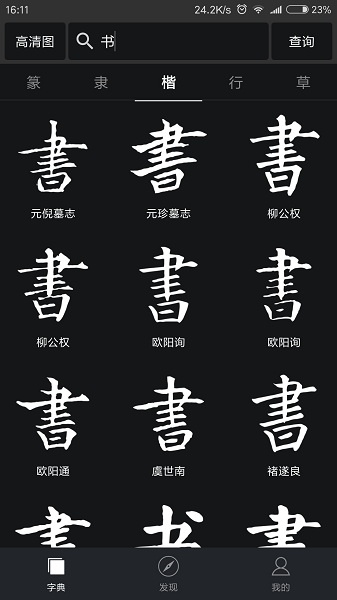 書法字典大全最新版本2