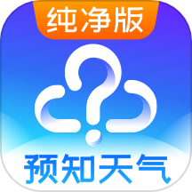 天氣預報純凈版最新版