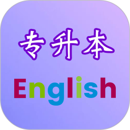 專升本英語