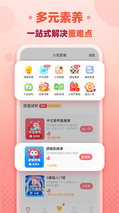 火花思維家長端APP3