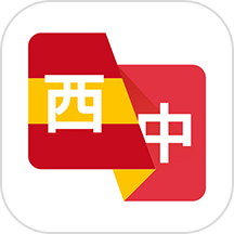 西班牙語翻譯助手