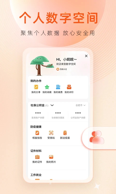 皖事通app安卓下載鏈接1