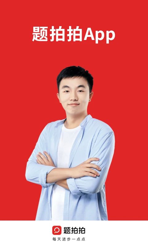 題拍拍拍照搜題0