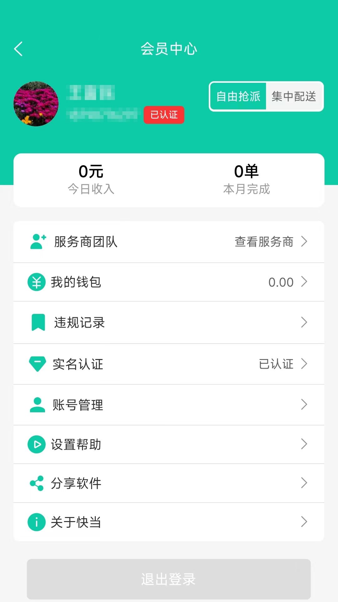 快當配送官方版2