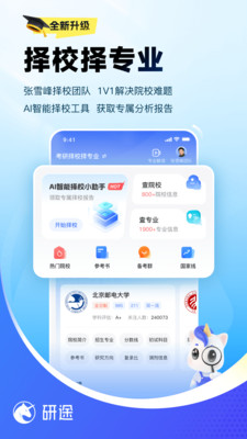 研途考研官方版0