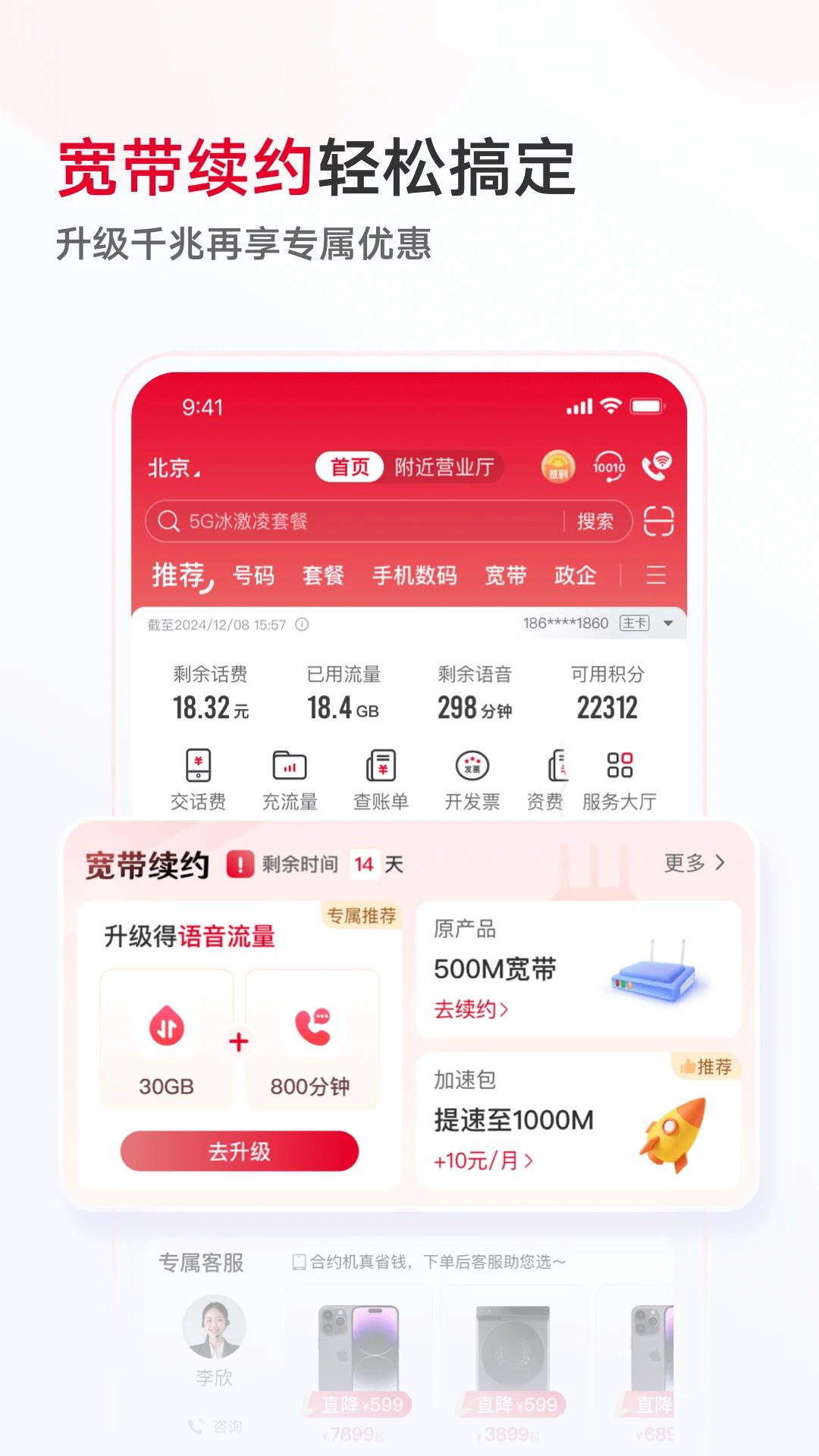 中國聯通網上營業廳2