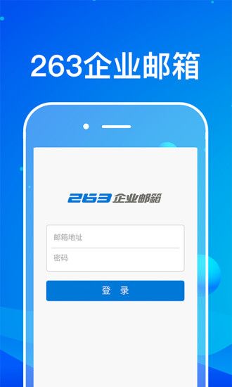 263企業郵箱官方版0