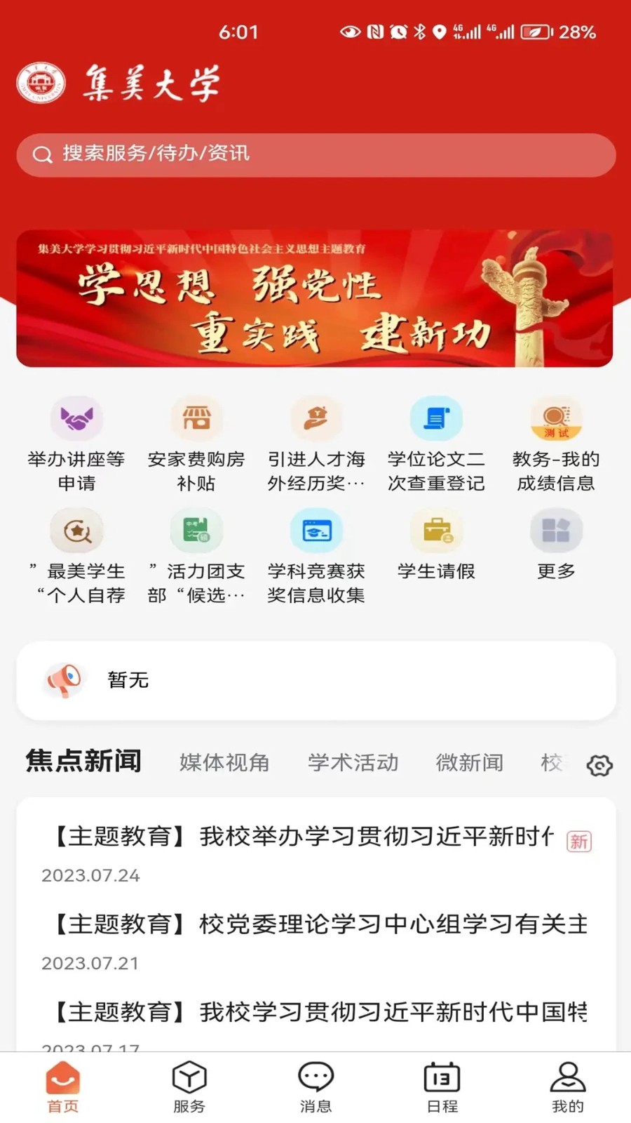 集美大學i集大大門戶手機版2
