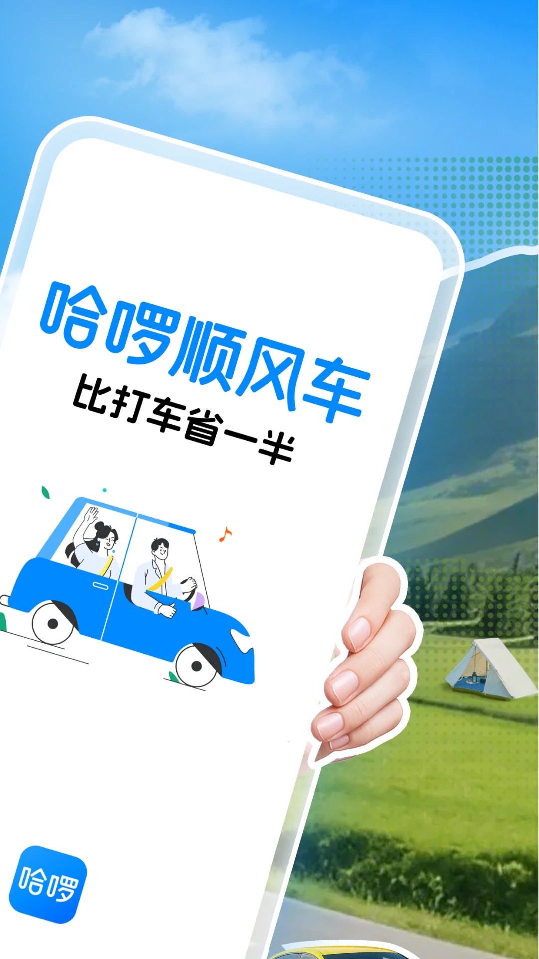 哈啰出行順風(fēng)車1
