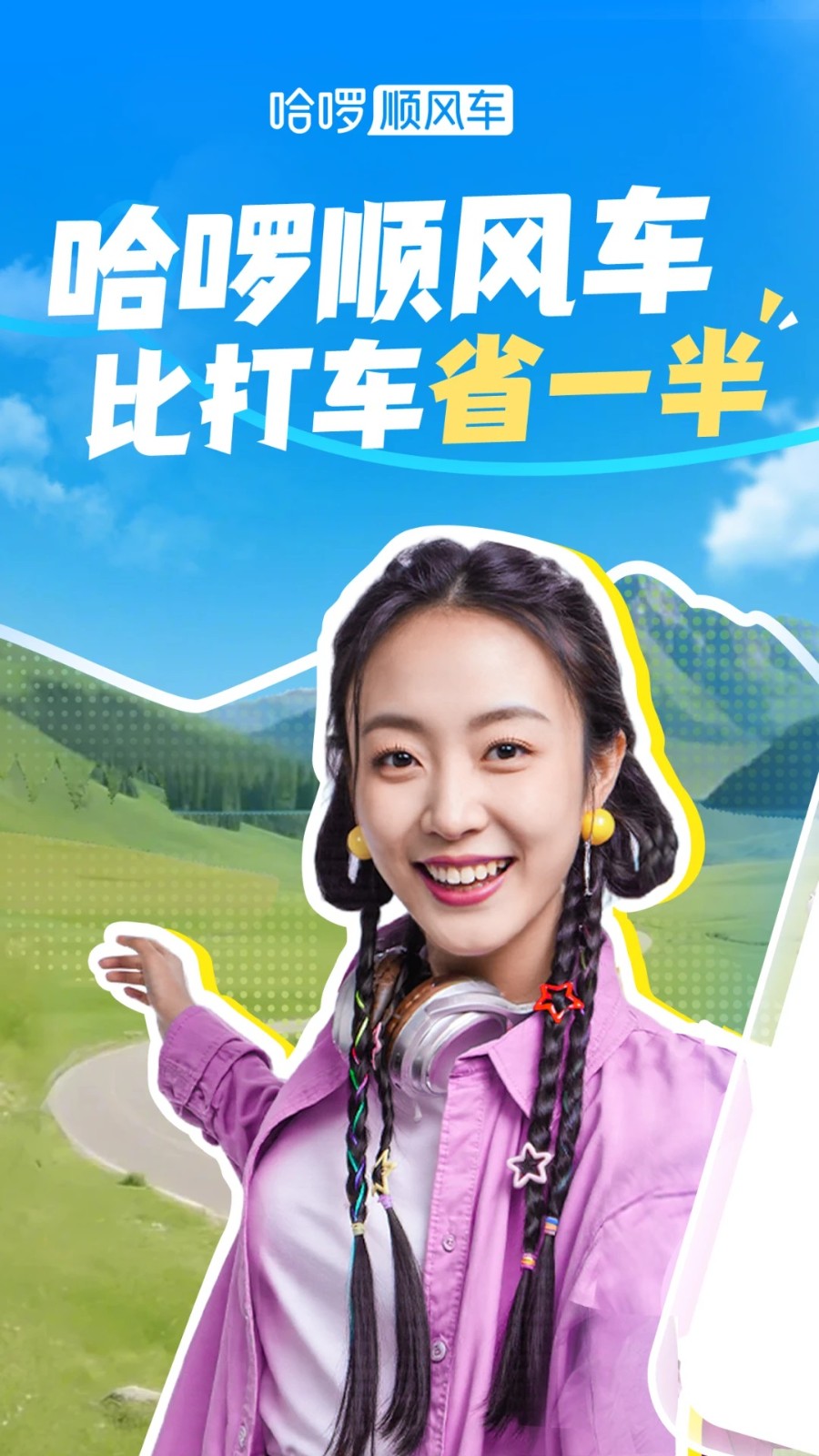 哈啰出行順風(fēng)車0
