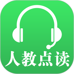 人教點(diǎn)讀課程免費(fèi)下載