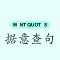 據意查句最新版