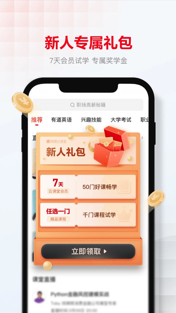 網易云課堂手機版2