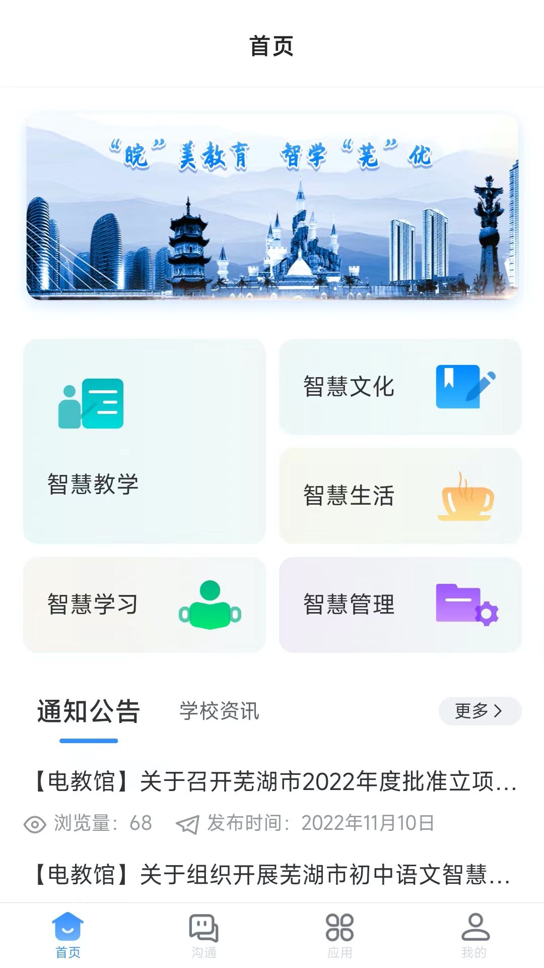 蕪湖教育智慧教育官方版1