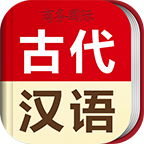 古代漢語詞典